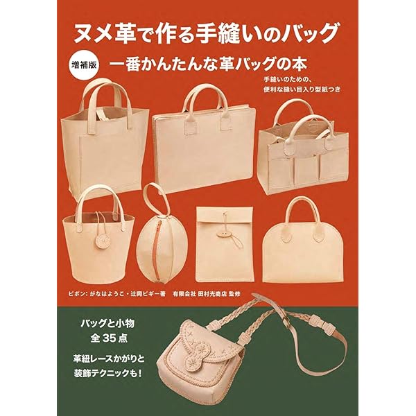 ヌメ革で作る手縫いのバッグ